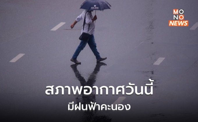 สภาพอากาศวันนี้ ยังมีฝนฟ้าคะนอง