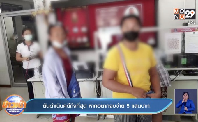 ยันดำเนินคดีถึงที่สุด หากอยากจบจ่าย 5 แสนบาท