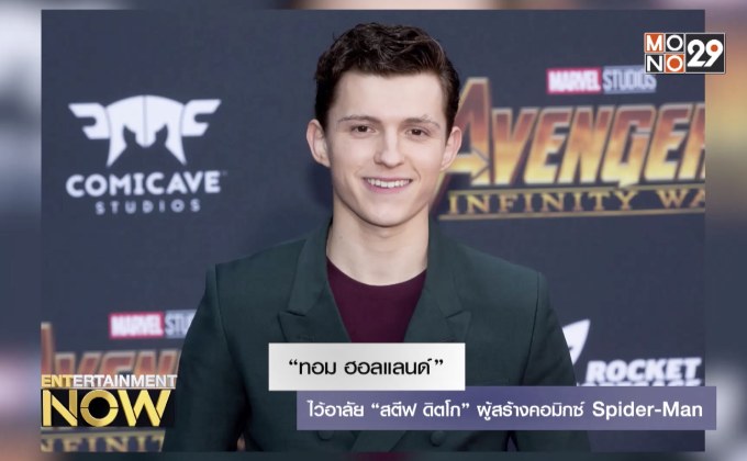 “ทอม ฮอลแลนด์” ไว้อาลัย “สตีฟ ดิตโก” ผู้สร้างคอมิกซ์ Spider-Man