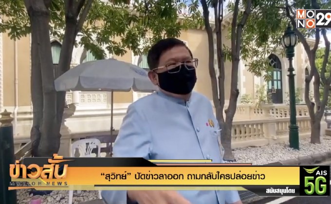 “สุวิทย์” ปัดข่าวลาออก ถามกลับใครปล่อยข่าว