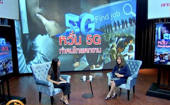 ​The Morning – หวั่น 5G ทำคนไทยตกงาน