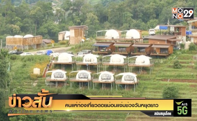 คนแห่ท่องเที่ยวดอยม่อนแจ่มช่วงวันหยุดยาว