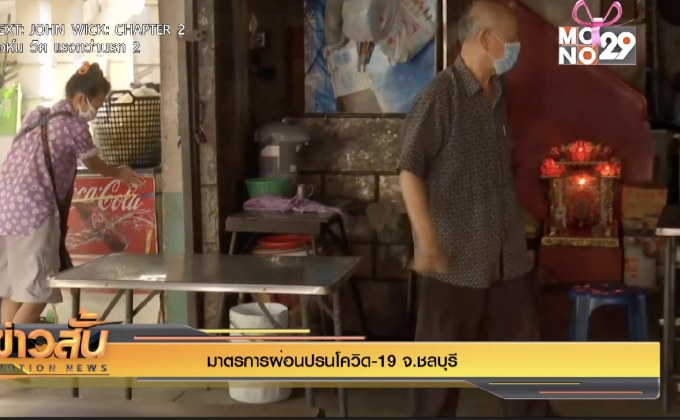 มาตรการผ่อนปรนโควิด-19 จ.ชลบุรี