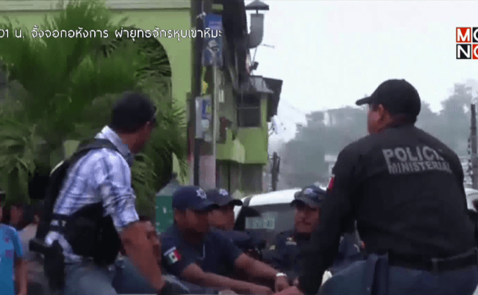 จับกุมตำรวจที่เกี่ยวข้องกับการหายตัวไปในเม็กซิโก