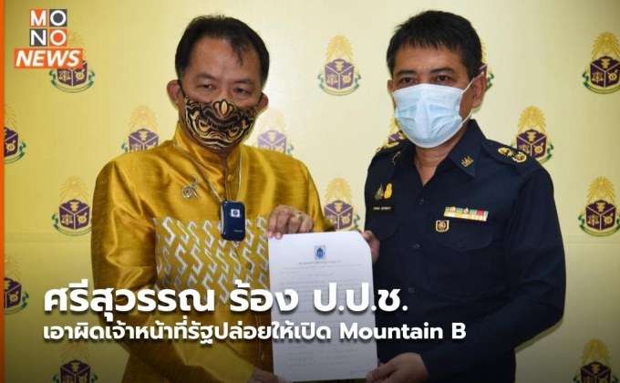 ศรีสุวรรณ ร้อง ป.ป.ช. เอาผิดเจ้าหน้าที่รัฐปล่อยให้เปิด Mountain B