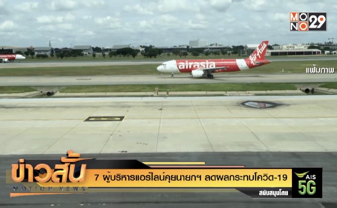 7 ผู้บริหารแอร์ไลน์คุยนายกฯ ลดผลกระทบโควิด-19