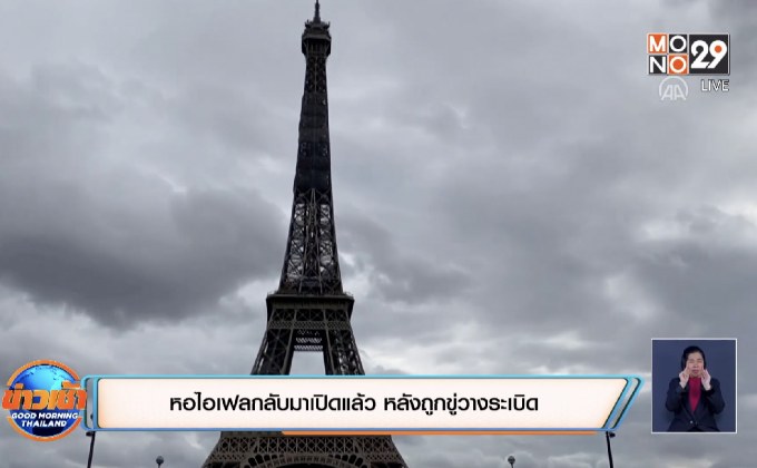 หอไอเฟลกลับมาเปิดแล้ว หลังถูกขู่วางระเบิด