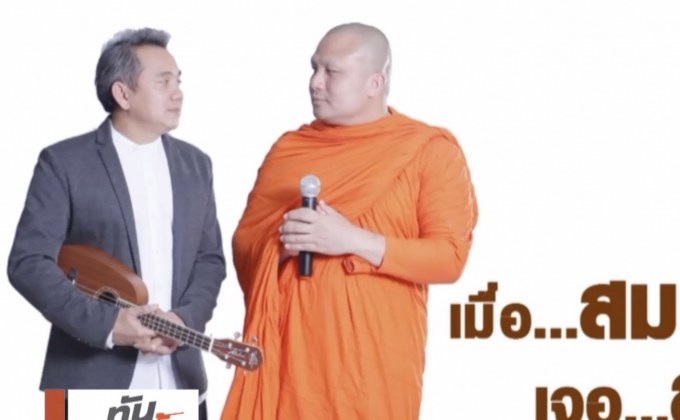 พระมหาสมปอง – ศุ บุญเลี้ยง จัดทอล์กโชว์การกุศล