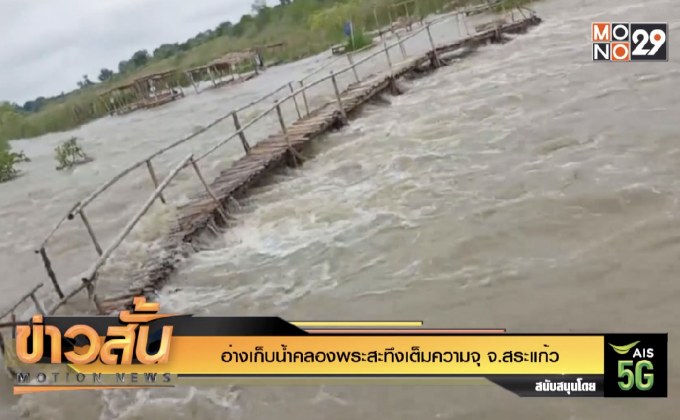 อ่างเก็บน้ำคลองพระสะทึงเต็มความจุ จ.สระแก้ว