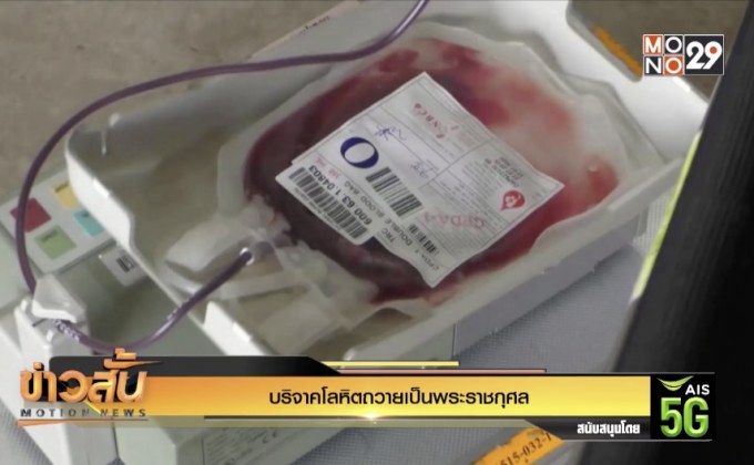 บริจาคโลหิตถวายเป็นพระราชกุศล