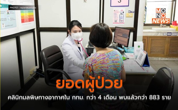 ยอดผู้ป่วยคลินิกมลพิษทางอากาศใน กทม. กว่า 4 เดือน พบแล้วกว่า 883 ราย