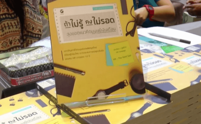 Move Publishing เปิดตัวหนังสือ  “ถ้าไม่รู้ คงไม่รอด สุดยอดแนวคิดมนุษย์เงินเดือน”