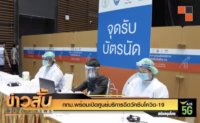 กทม.พร้อมเปิดศูนย์บริการฉีดวัคซีนโควิด-19