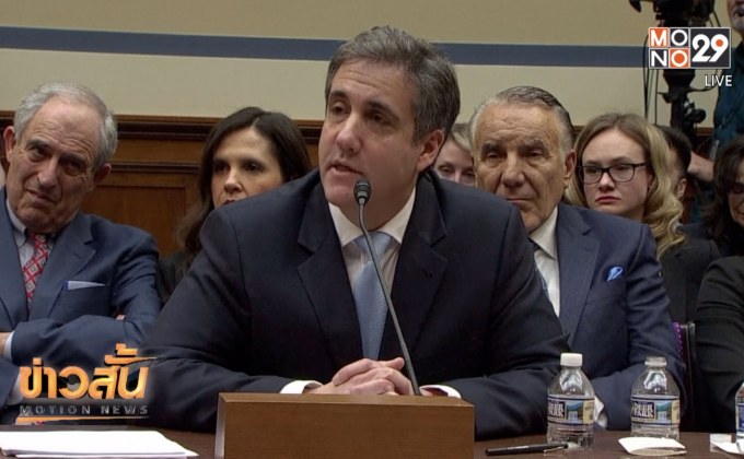 อดีตทนายทรัมป์อ้างผู้นำสหรัฐอยากให้เขาพูด “โกหก”