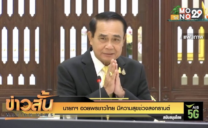 นายกฯ อวยพรชาวไทย มีความสุขช่วงสงกรานต์