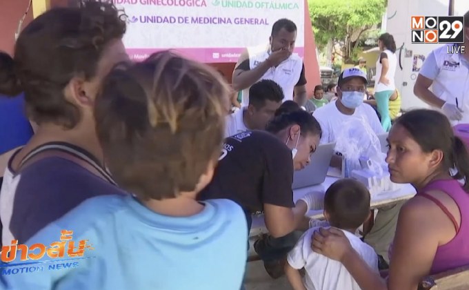 เม็กซิโกตั้งโรงพยาบาลสนามช่วยเหลือผู้อพยพ