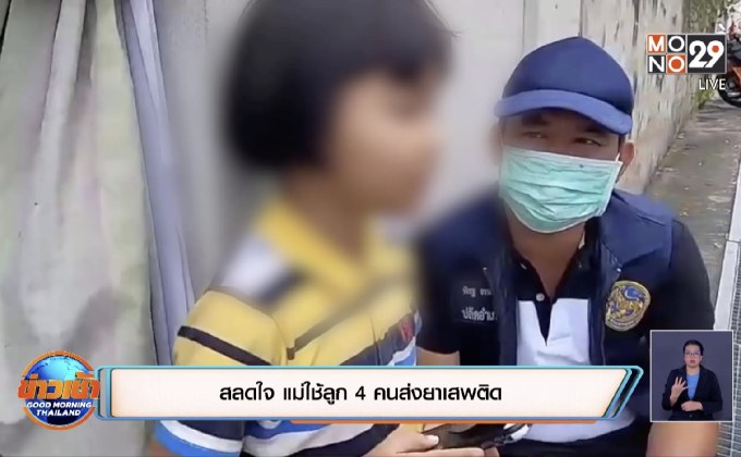 สลดใจ แม่ใช้ลูก 4 คนส่งยาเสพติด