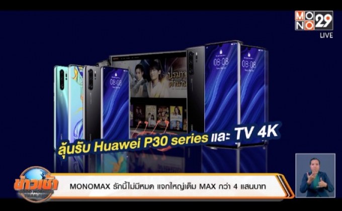 MONOMAX รักนี้ไม่มีหมด แจกใหญ่เต็ม MAX กว่า 4 แสนบาท