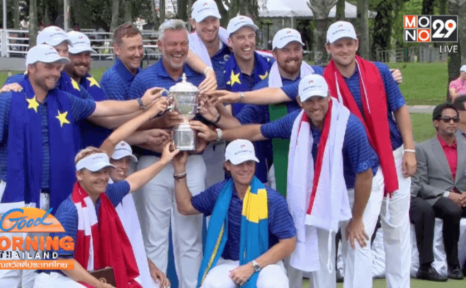 สวิงยุโรปคว้าแชมป์หลังต้อนชนะเอเชีย