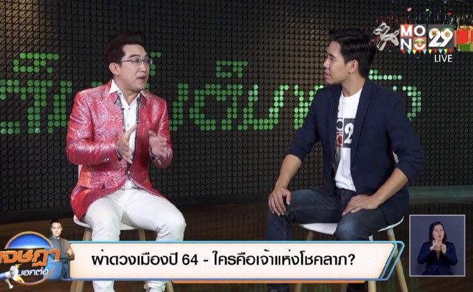 ผ่าดวงเมืองปี 64 – ใครคือเจ้าแห่งโชคลาภ?