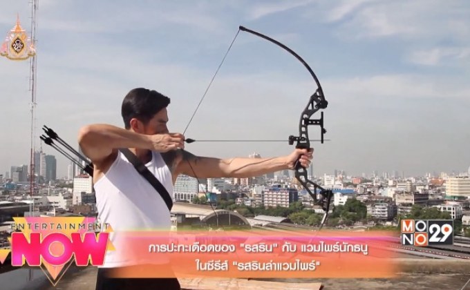 การปะทะเดือดของ “รสริน” กับ แวมไพร์นักธนู ในซีรีส์ “รสรินล่าแวมไพร์”