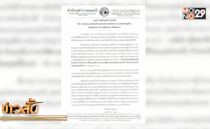 สำนักจุฬาราชมนตรี ประณามเหตุบุกยิง ชรบ.ยะลา