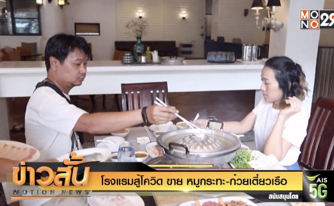 โรงแรมสู้โควิด ขาย หมูกระทะ-ก๋วยเตี๋ยวเรือ