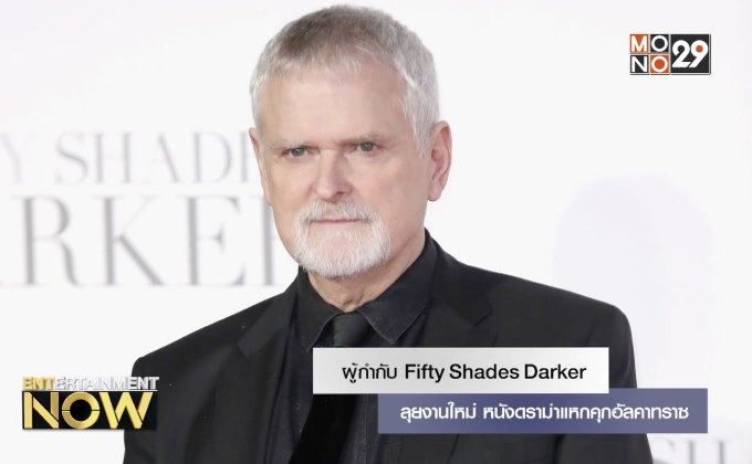 ผู้กำกับ Fifty Shades Darker ลุยงานใหม่ หนังดราม่าแหกคุกอัลคาทราซ