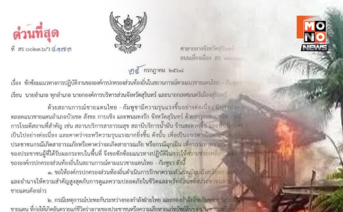 ผู้ว่าฯ สุรินทร์ ประกาศเขตภัยพิบัติสงคราม ขอให้ ปชช. หลีกเลี่ยงเข้าบริเวณพื้นที่เสี่ยงตามที่จังหวัดประกาศ