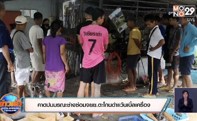 คาดปมมรณะช่างซ่อมจยย.ตะโกนด่าแว้นเบิ้ลเครื่อง