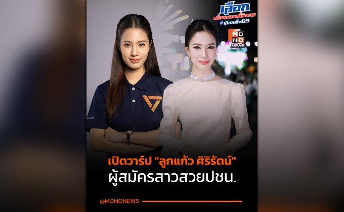 ทำความรู้จัก “ลูกแก้ว – ศิริรัตน์ ศิริรักษ์” ดาวเด่นปราจีนบุรี เขต 2 พรรคประชาชน