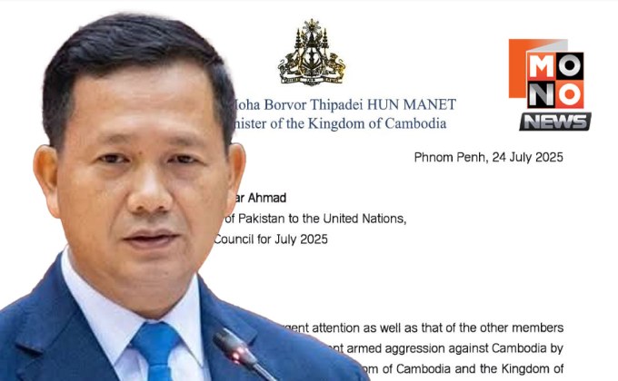 เปิดจดหมาย ฮุน มาเนต ยื่นจดหมายยูเอ็นกล่าวหาไทยรุกรานชายแดน