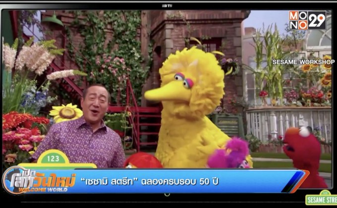 “เซซามิ สตรีท” ฉลองครบรอบ 50 ปี