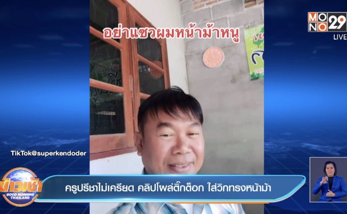 ครูปรีชาไม่เครียด คลิปโผล่ติ๊กต็อก ใส่วิกทรงหน้าม้า