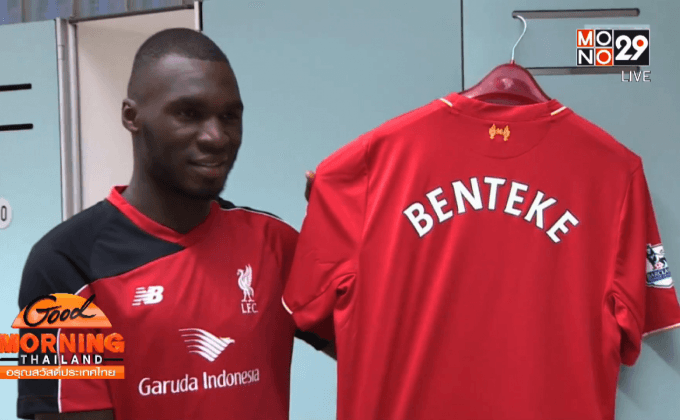 แข้งหงส์เนื้อเต้นทีมคว้า “เบนเตเก้” เสริมรุก