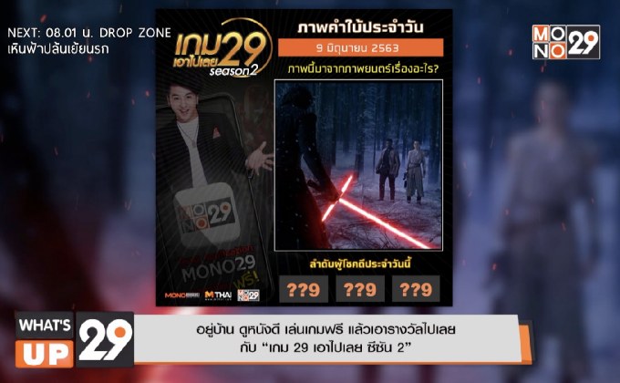 อยู่บ้าน ดูหนังดี เล่นเกมฟรี แล้วเอารางวัลไปเลย กับ “เกม 29 เอาไปเลย ซีซัน 2”