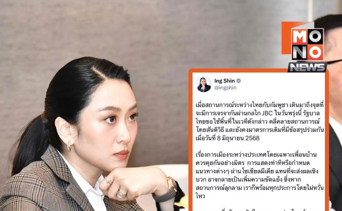 แพทองธารโพสต์ย้ำไทยพร้อมเจรจา JBC ยึดแนวทางสันติวิธี-ผลประโยชน์ชาติ