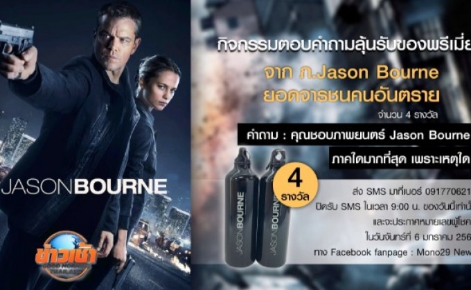 กิจกรรมแจกของพรีเมี่ยมจาก ภ.Jason Bourne ยอดจารชนคนอันตราย