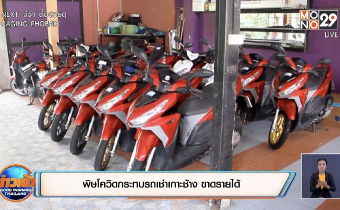 พิษโควิดกระทบรถเช่าเกาะช้าง ขาดรายได้