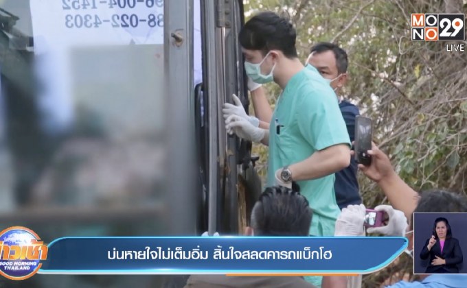 บ่นหายใจไม่เต็มอิ่ม สิ้นใจสลดคารถแบ็กโฮ