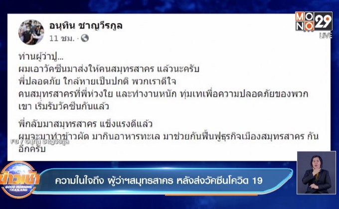 ความในใจถึง ผู้ว่าฯสมุทรสาคร หลังส่งวัคซีนโควิด 19