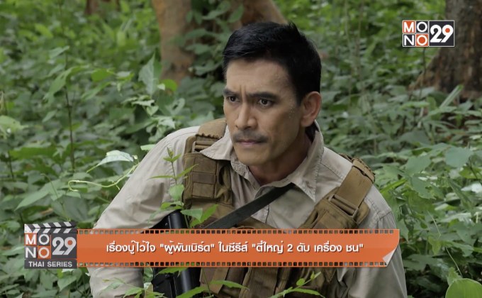 เรื่องบู๊ไว้ใจ “ผู้พันเบิร์ด” ในซีรีย์ “ตี๋ใหญ่ 2 ดับ เครื่อง ชน”