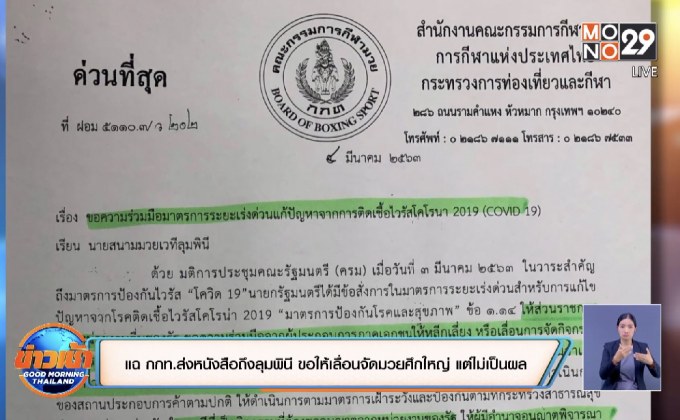 แฉ กกท.ส่งหนังสือถึงลุมพินี ขอให้เลื่อนจัดมวยศึกใหญ่ แต่ไม่เป็นผล