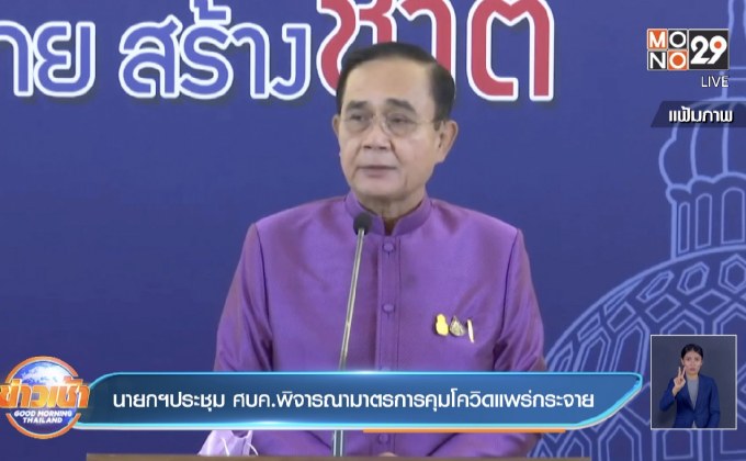 นายกฯประชุม ศบค.พิจารณามาตรการคุมโควิดแพร่กระจาย