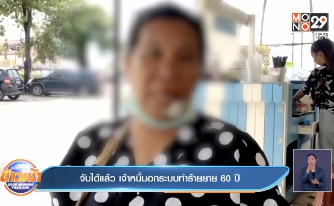 จับได้แล้ว เจ้าหนี้นอกระบบทำร้ายยาย 60 ปี
