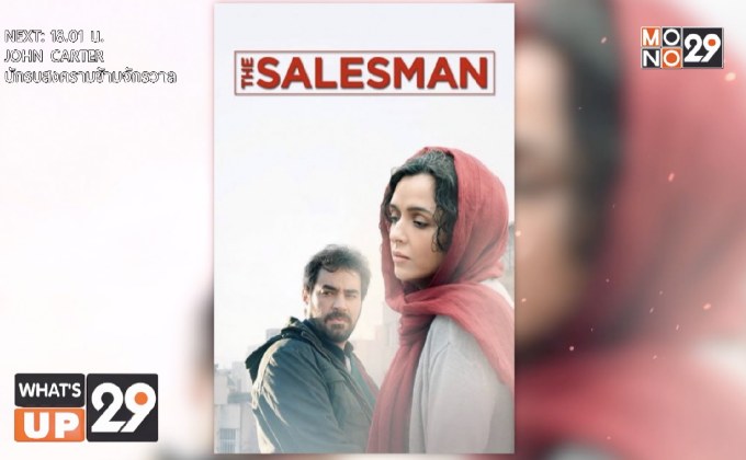 MONOMAX ชวนดูภาพยนตร์ดี ดีกรีรางวัล  “The Salesman เดอะ เซลล์แมน”