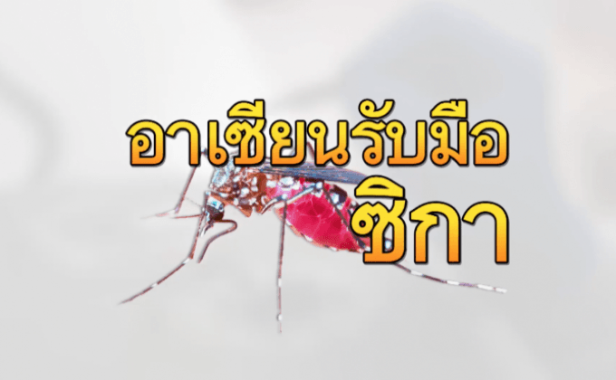 อาเซียนรับมือซิกา