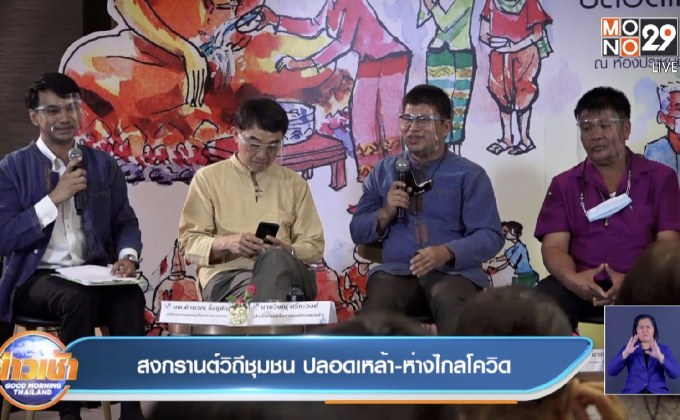 สงกรานต์วิถีชุมชน ปลอดเหล้า-ห่างไกลโควิด