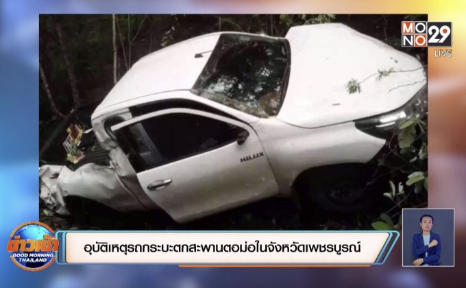 อุบัติเหตุรถกระบะตกสะพานตอม่อในจังหวัดเพชรบูรณ์