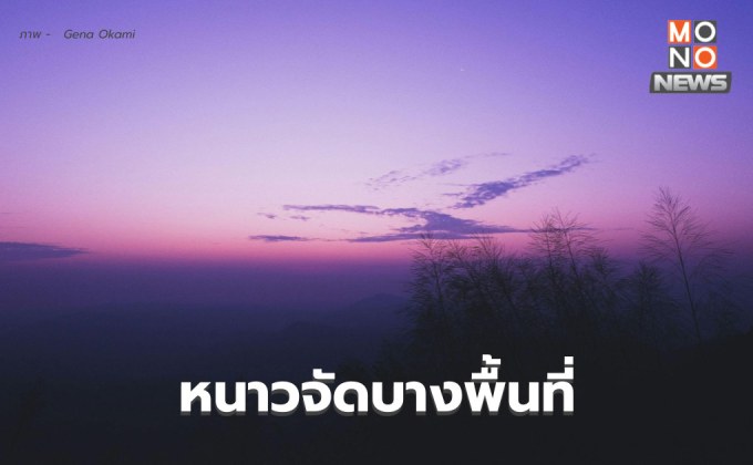 สภาพอากาศวันนี้ ประเทศไทยอากาศเย็นถึงหนาว มีหนาวจัดบางพื้นที่